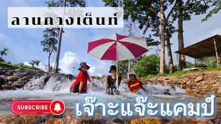 รีวิว เจ๊าะแจ๊ะแคมป์ น้ำใสมาก บรรยากาศสดชื่น อากาศดี