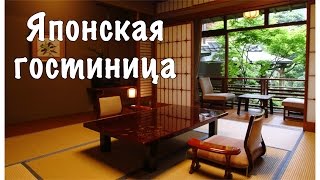 Традиционная японская гостиница. Бюджетный вариант Традиционная японская гостиница. Бюджетный вариант