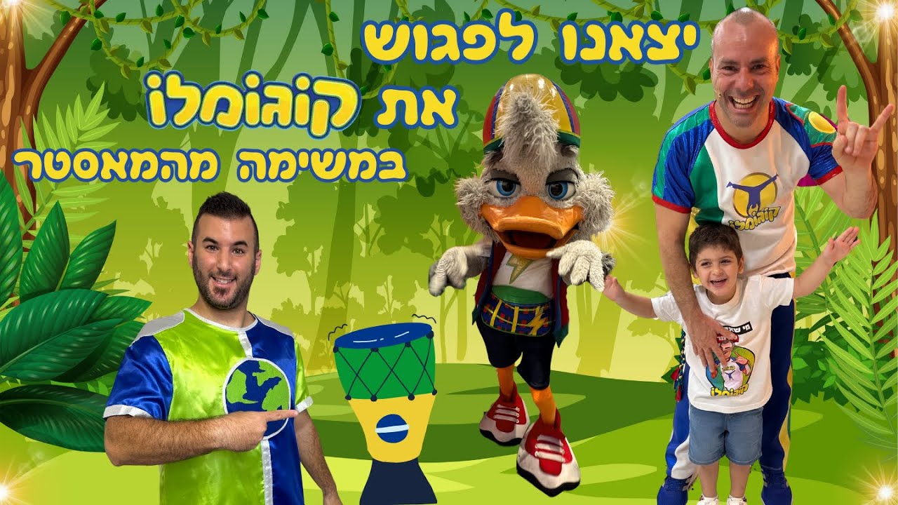 יצאנו למשימה מהמאסטר ופגשנו את קוגומלו מאסטר הקפוארה של ישראל ! | רפאל המטייל ויאנצ'יקס |@Cogomelo