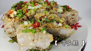 🥢 芋头糕【Taro Cake】 | 软糯香滑、料多味浓 | 传统古早味蒸糕 💜✨
