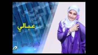 ست الدنيا - إلهام طالب صفا بشير SIBABAND