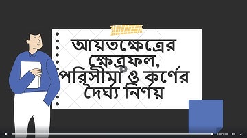 HSC ICT Chapter-5|| আয়তক্ষেত্রের ক্ষেত্রফল, পরিসীমা ও কর্ণের দৈর্ঘ্য নির্ণয়ের C  Programme.