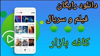 آموزش دانلود ویدیو های کافه بازار📥(رایگان و نامحدود فیلم ببین)🤩