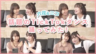 TikTok撮ってみた！皆、教えて！