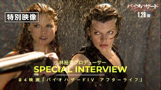 #映画バイオハザードヒストリー＜Vol.4＞カプコンの小林裕幸プロデューサーと共に振り返る＜特別映像＞