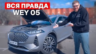 WEY 05 - что надо знать перед покупкой? Great Wall Motors