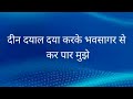 दीन दयाल दया करके भवसागर से कर पार मुझे ||Prem Rawat Maharaj ji ka bhajan 💓🙏🙏.