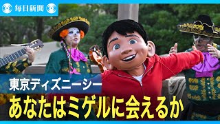 東京ディズニーシー　ミゲルに会えるかもしれない特別イベント