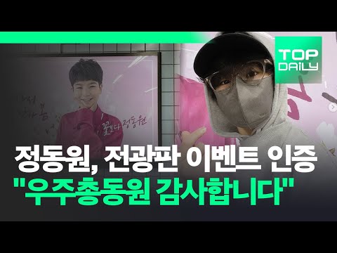 정동원, 전광판 이벤트 인증 "우주총동원 감사합니다" - 톱데일리(Topdaily)