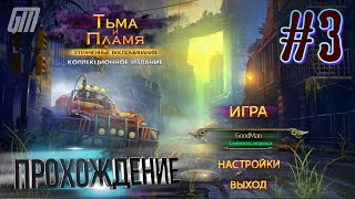 Тьма и пламя 2: Утраченные воспоминания. Коллекционное издание. Прохождение #3 screenshot 5