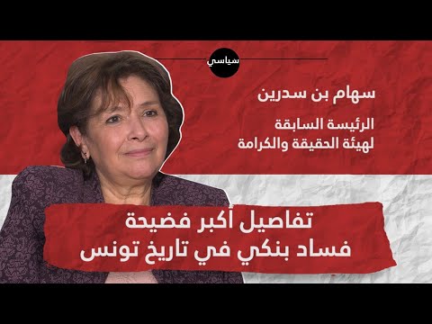 سهام بن سدرين: حكومات مابعد الثورة تسترت على الفساد