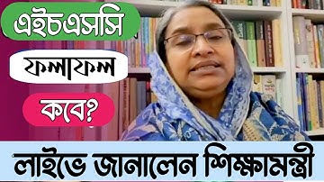 শিক্ষামন্ত্রীর আজকের লাইভ || dipu moni live update news today || hsc result 2020 update news