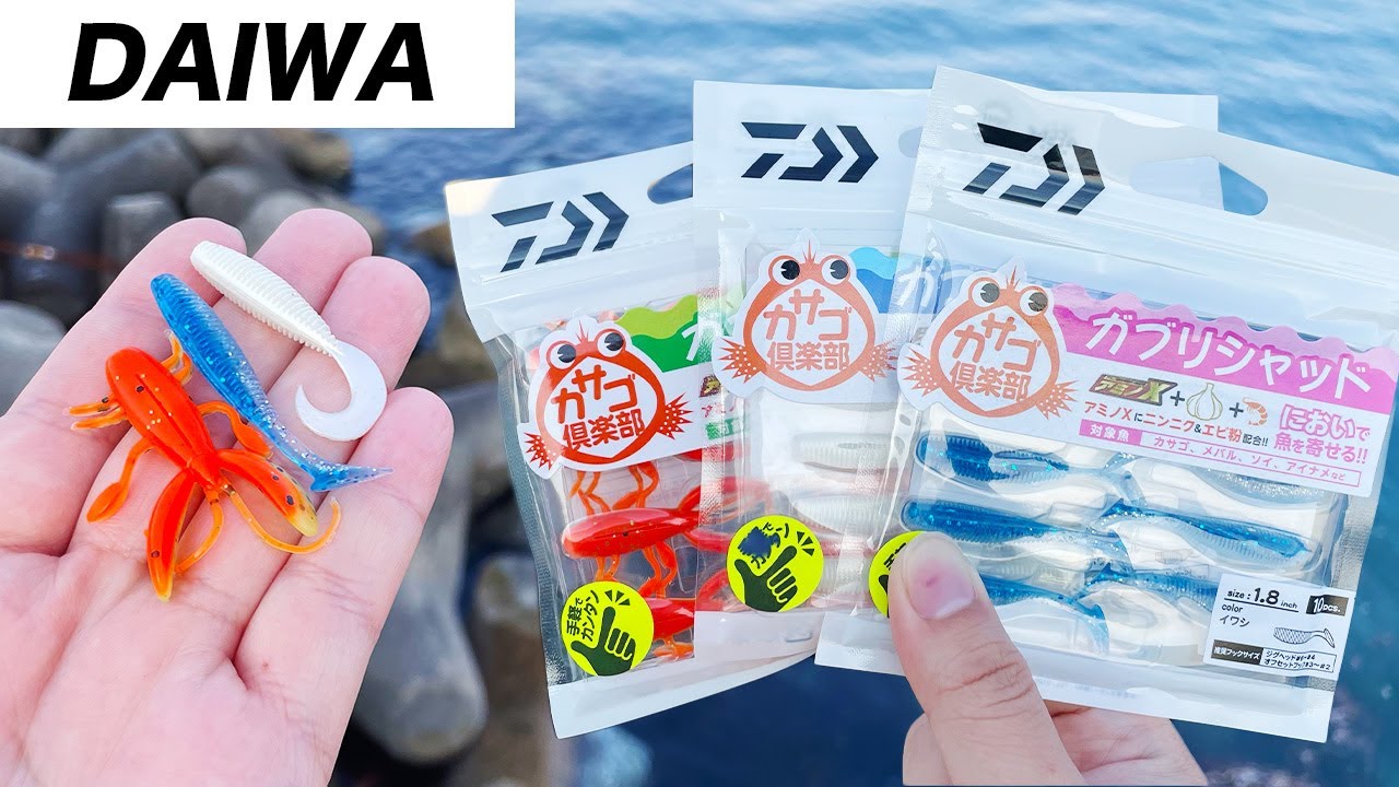 Let's have fun at DAIWA's 