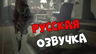 РУСИФИКАТОР ЗВУКА - RESIDENT EVIL 7 РУСИФИКАТОР ЗВУКА - RESIDENT EVIL 7
