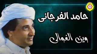 وين الغوالى   حامد الفرجاني | اغاني بدويه - نجوى فون