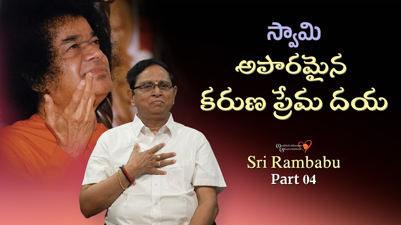 Part 04 | స్వామితో అనుభవాలు | శ్రీ రాంబాబు | Experiences with Swami ...
