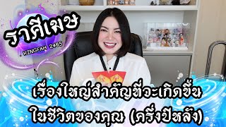 🔴ราศีเมษ🔵เรื่องใหญ่สำคัญที่จะเกิดขึ้นในชีวิตของคุณครึ่งปีหลังนี้ | ดูดวง อ.กิ่งฟ้า | Timeless