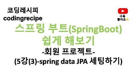 [스프링부트 회원 프로젝트] 05_회원가입_DB 연동하기(springboot, mysql, jpa, login)