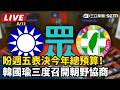 漢光演習與防空演練、網路降速實施