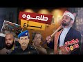 عفاش يطرد القيق والشاعري قيد التحقيق وكالة قالوا 2 الحلقة 8 