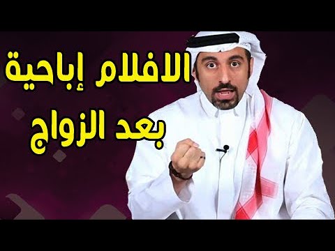 أحمد الشقيري ادمان مشاهدة الافلام إباحية بعد الزواج وتخلص منه
