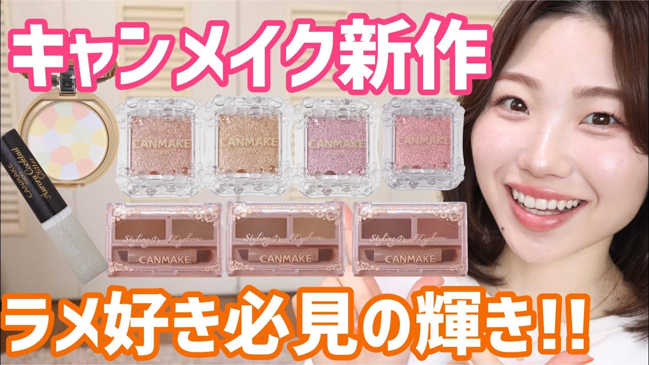 【新品・未使用】キャンメイクコスメ まとめ売り19点 2024年春新商品・廃番商品のお知らせ | CANMAKE（キャンメイク）