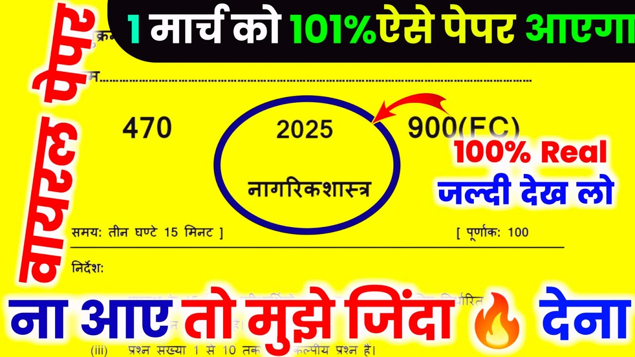 मिल गया नागरिक शास्त्र का पेपर 2025 यूपी बोर्ड परीक्षा,/Class 12 Civics model paper| नागरिकशास्त्र🔥