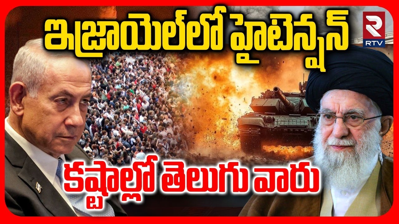 High Tension In Israel | కష్టాల్లో తెలుగు వారు | Missile Attack On Iran | Israel-Iran War | RTV
