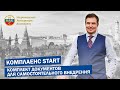 Комплаенс Start - комплект документов для самостоятельного внедрения