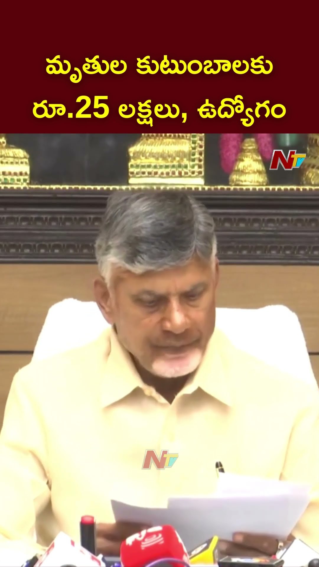 CM Chandrababu Announces Rs 25 lakh ex-gratia \u0026Job for kin of Victims in Tirupati Stampede | Ntv