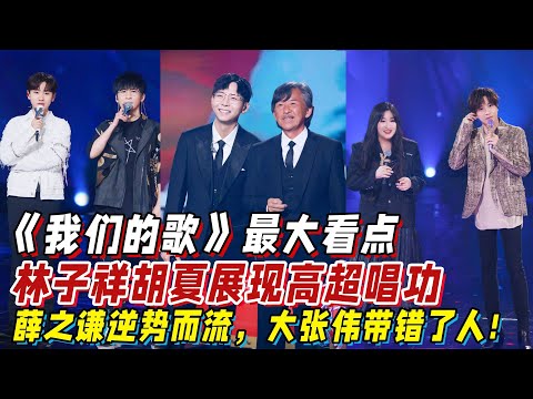 《我们的歌》最大看点：林子祥胡夏展现高超唱功，薛之谦逆势而流，大张伟带错了人！