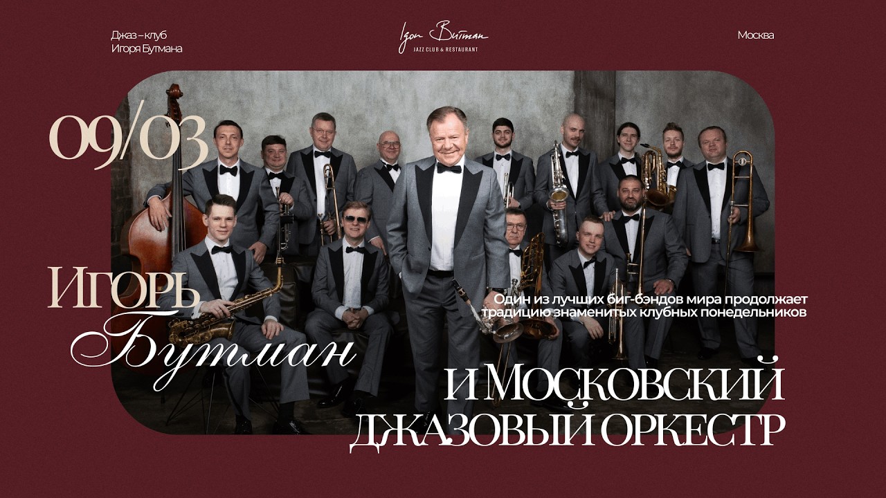 Live: Игорь Бутман и Московский джазовый оркестр