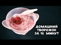 Домашний творожок за 10 минут [Любящие мамы]