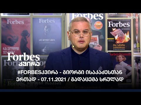 #Forbesკვირა - გიორგი ისაკაძესთან ერთად - 07.11.2021