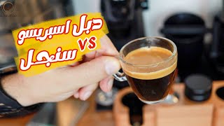 دبل اسبريسو ولا سنجل والفرق بينهم delonghi dedica