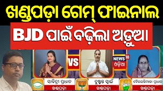 Election News   ଖଣ୍ଡପଡ଼ାରେ ପୁଣି ଜିତିବ BJD | Odisha Election News | Khandapara   N18V | Odia News