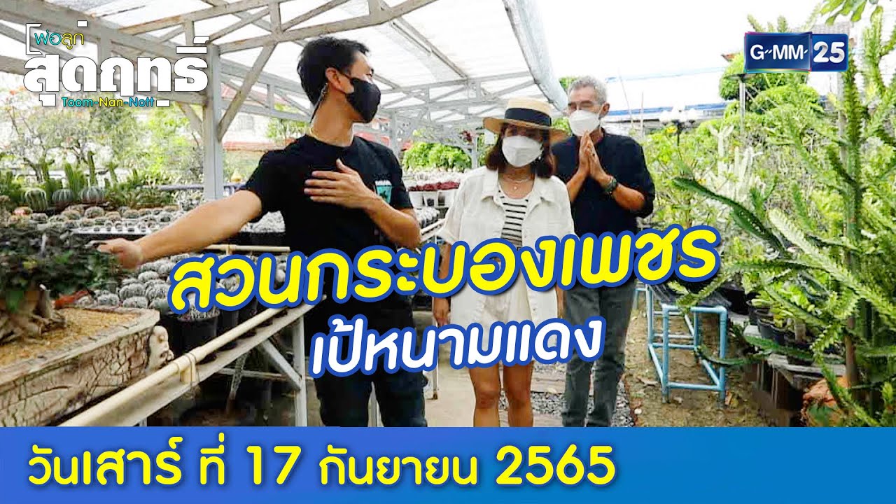 พ่อลูกสุดฤทธิ์ l พาเที่ยว...สวนกระบองเพชรเป้หนามแดง  (FULL EP) l 17 ก.ย.65 l GMM25
