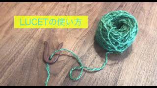 LUCETの使い方