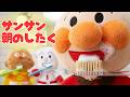 サンサン 朝のルーティーン｜アンパンマンパペットで歌おう♪ 童謡 / おかあさんといっしょ / 知育