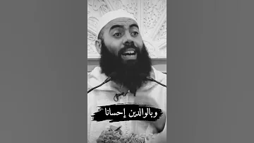 وبالوالدين إحسانا الشيخ ياسين العمري 
