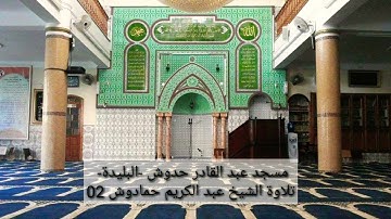 تلاوة عطرة من عمق ولاية البليدة للشيخ عبد الكريم حمادوش البليدي بمسجد عبد القادر حدوش