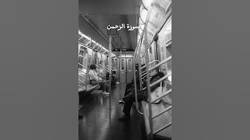 إبداع جديد يفوق الوصف من سورة الرحمن للقارئ احمد اشرف