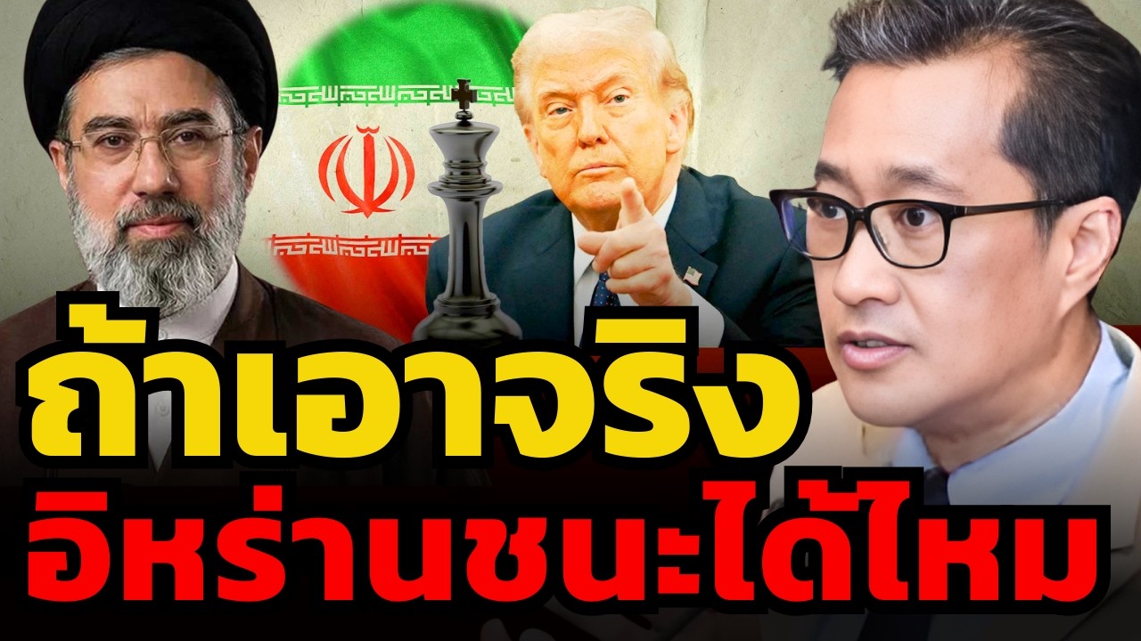 อิหร่านหลังชนฝา ! จะชนะสงครามได้ ต้องทำอย่างไร ? (รศ.ดร.อัทธ์ พิศาลวานิช)