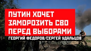 Путин Хочет Заморозить Сво Перед Выборами. Георгий Федоров/Сергей Удальцов