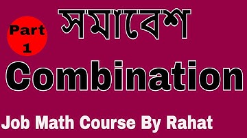 সমাবেশ Combination Part 1 | Somabesh | বিন্যাস ও সমাবেশ | Rahat Khan | Job Math BD