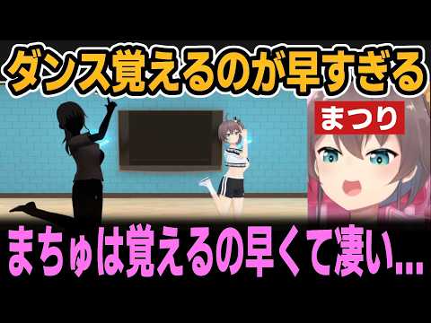 先生にも褒められるまつりのダンス振り入れ風景【ホロライブ切り抜き/夏色まつり】