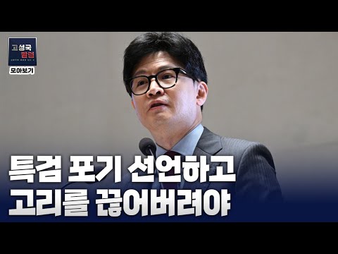 [칼럼 모아보기] 특검 포기 선언하고 고리를 끊어버려야