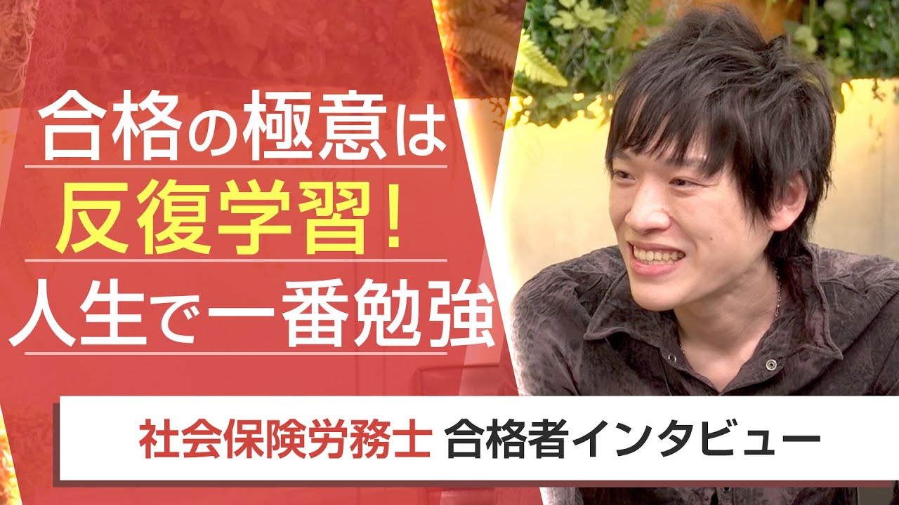 【社労士・合格者インタビュー】合格の極意は反復学習！人生で一番勉強 江川大地様