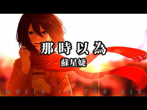 蘇星婕 - 那時以為『我偶爾也還會想起妳 在壹些不經意的場景』【動態歌詞】