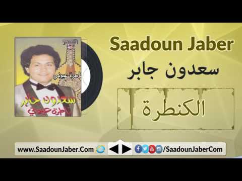     سعدون جابر الكنطرة